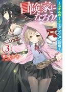 冒険家になろう！～スキルボードでダンジョン攻略～ ： 3(Mノベルス)