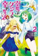 空飛ぶクジラの幸せ生活～神代の無敵艦と融合した俺は、背中に獣人たちの街をつくる～ ： 2(Mノベルス)