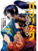 バジリスク　～桜花忍法帖～（７）