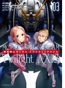 機動戦士ガンダム　Ｔｗｉｌｉｇｈｔ　ＡＸＩＳ（３）