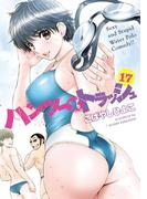 ハンツー×トラッシュ（17）