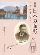 【全1-2セット】日本の面影(角川ソフィア文庫)