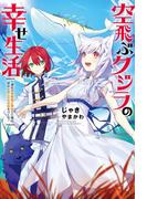 【全1-2セット】空飛ぶクジラの幸せ生活～神代の無敵艦と融合した俺は、背中に獣人たちの街をつくる～(Mノベルス)