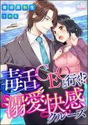 【全1-3セット】毒舌CEOと行く!?溺愛快感クルーズ【イラスト入り】（分冊版）(S*girlコミックス)