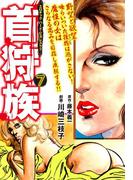 首狩族 エロチック　ハード・ビカレスク!! 7