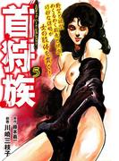 首狩族 エロチック　ハード・ビカレスク!! 5