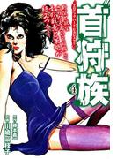 首狩族 エロチック　ハード・ビカレスク!! 4