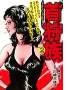 首狩族 エロチック　ハード・ビカレスク!! 2