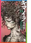 キマイラ（14）　望郷変(ソノラマノベルズ)