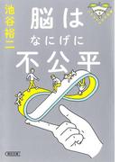 パテカトルの万脳薬　脳はなにげに不公平(朝日文庫)