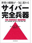 世界の覇権が一気に変わる　サイバー完全兵器