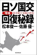 増補・日ソ国交回復秘録　北方領土交渉の真実