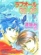 ラブオール・30-30　3(男子上等！)