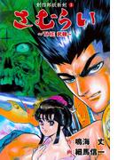 THE武頼　3(マンガの金字塔)