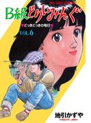 B級どりいみんぐ　6(マンガの金字塔)