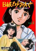 B級どりいみんぐ　5(マンガの金字塔)