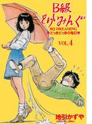 B級どりいみんぐ　4(マンガの金字塔)