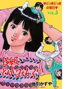 B級どりいみんぐ　3(マンガの金字塔)