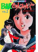 B級どりいみんぐ　2(マンガの金字塔)