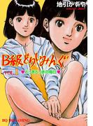 B級どりいみんぐ　1(マンガの金字塔)