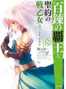 百錬の覇王と聖約の戦乙女18(HJ文庫)