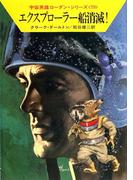宇宙英雄ローダン・シリーズ　電子書籍版１５８　銀河の鞭