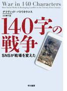 140字の戦争　SNSが戦場を変えた