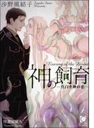 神の飼育―真白き神の恋―【イラスト入り】(ガッシュ文庫)