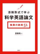 添削形式で学ぶ科学英語論文　執筆の鉄則５１(ＫＳ語学専門書)