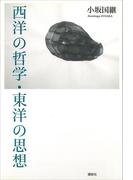 西洋の哲学・東洋の思想