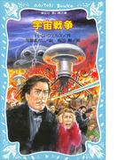 宇宙戦争(講談社青い鳥文庫 )