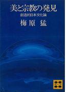 美と宗教の発見　創造的日本文化論(講談社文庫)