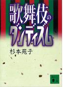歌舞伎のダンディズム(講談社文庫)