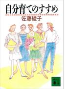 自分育てのすすめ(講談社文庫)
