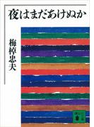 夜はまだあけぬか(講談社文庫)