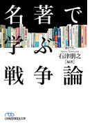 名著で学ぶ戦争論