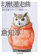幻獣遁走曲　猫丸先輩のアルバイト探偵ノート(創元推理文庫)
