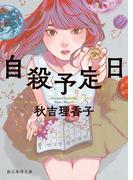自殺予定日(創元推理文庫)