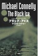 ブラック・アイス(扶桑社ミステリー)