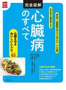 完全図解　心臓病のすべて(主婦の友実用No.1シリーズ)