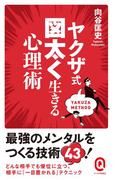 ヤクザ式 図太く生きる心理術(イースト新書Q)