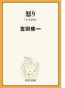 怒り（上下合本）(中公文庫)