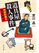 道具屋殺人事件　神田紅梅亭寄席物帳(中公文庫)