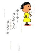 ゆうゆうヨシ子さん　ローボ百歳の日々