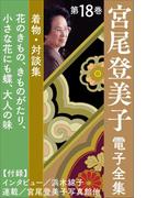 宮尾登美子 電子全集18『花のきもの／きものがたり／小さな花にも蝶／大人の味』(宮尾登美子 電子全集)