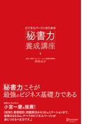 ビジネスパーソンのための「秘書力」養成講座