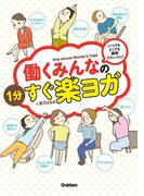 働くみんなの１分すぐ楽ヨガ
