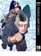 ゴールデンカムイ 18(ヤングジャンプコミックスDIGITAL)