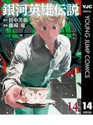 銀河英雄伝説 14(ヤングジャンプコミックスDIGITAL)