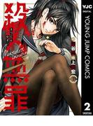 殺人無罪 2(ヤングジャンプコミックスDIGITAL)